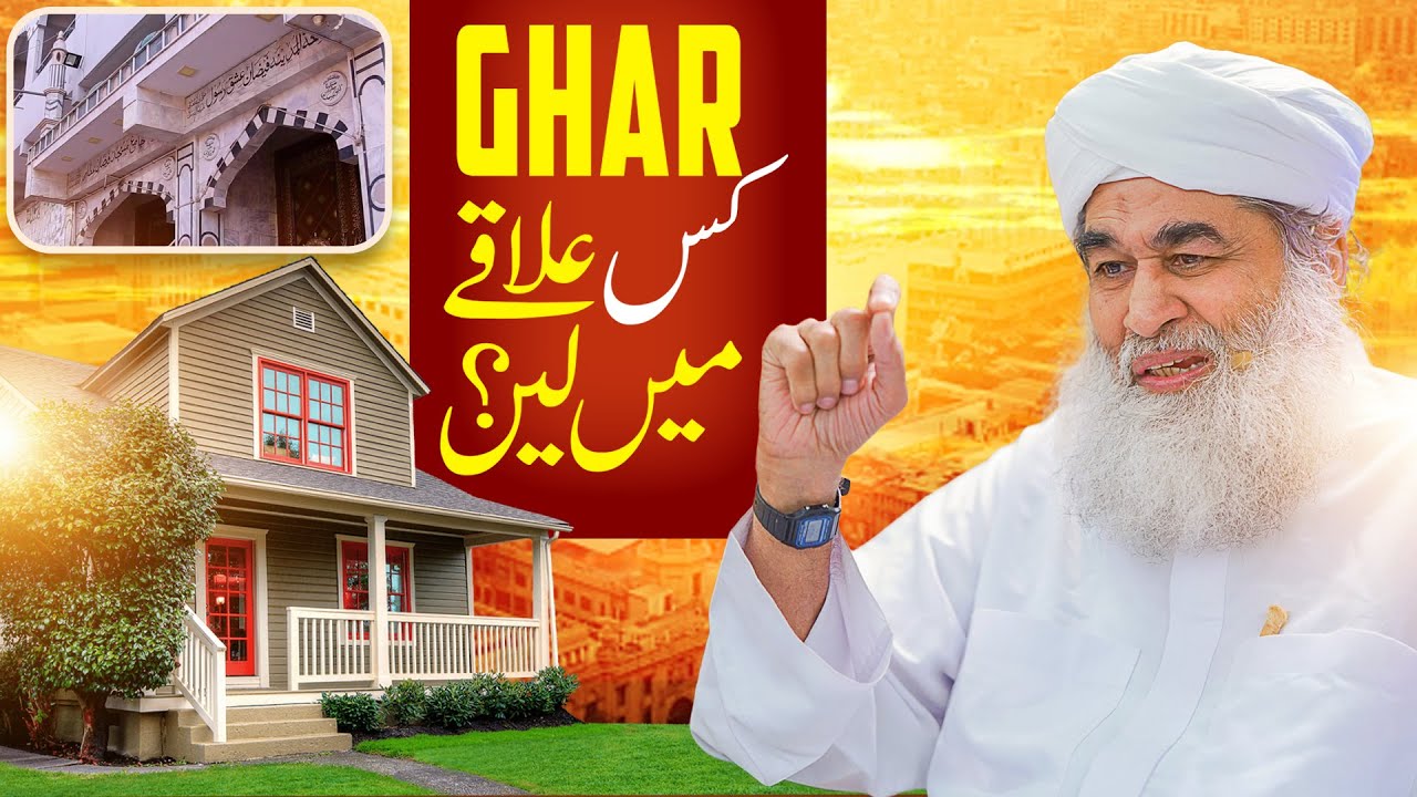 Ghar Kis Ilaqe Me Lena Chahiye? | Ameer Ahlesunnat Ki Advice | Maulana Ilyas Qadri Bayan